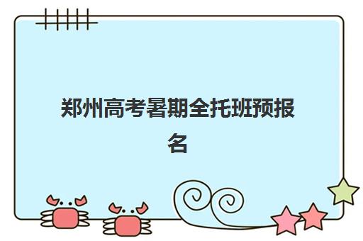 郑州高考暑期全托班预报名需要抢考点吗？2025年报名策略与择校指南