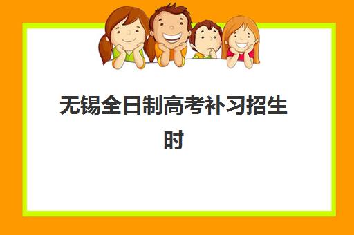无锡全日制高考补习招生时间2025具体时间如何查询？最新官方时间表、报名步骤与择校全指南