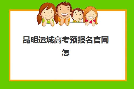 昆明运城高考预报名官网怎么查?2026年考点查询与机构选择指南 昆明运城高考预报名官网怎么查?2026年考点查询与机构选择指南