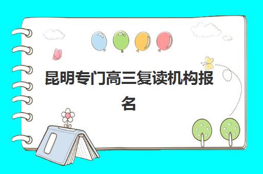 昆明专门高三复读机构报名费什么时候退回？2025年退款时间表、流程详解与维权指南全解析