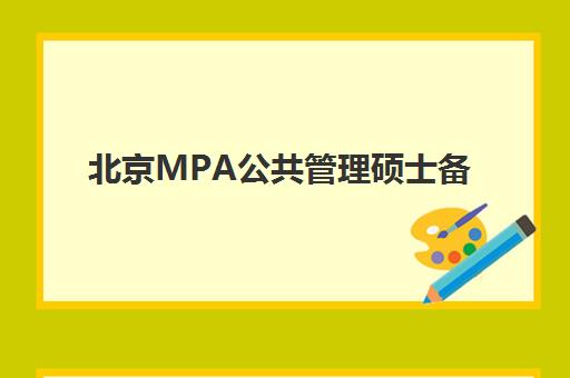 北京MPA公共管理硕士备考精品课程2025什么时候出成绩？权威时间预测与查分全攻略