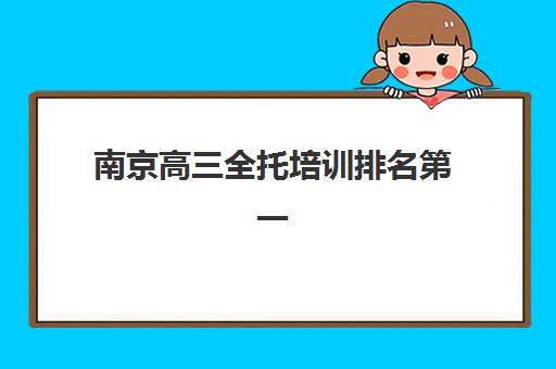 南京高三全托培训排名第一的学校是哪家？2025年最新评测与择校全指南
