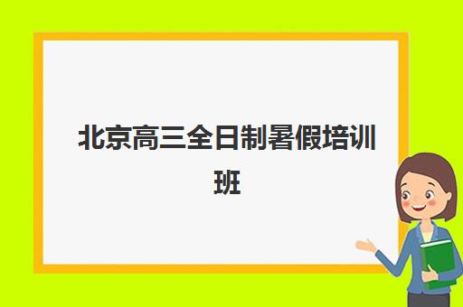 北京高三全日制暑假培训班三大机构服务成本公示如何查询?2025年最新费用明细、性价比分析与科学选择指南 北京高三全日制暑假培训班三大机构服务成本公示如何查询?2025年最新费用明细、性价比分析与科学选择指南
