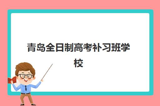 青岛全日制高考补习班学校如何选择,2025年最新封闭式集训班排名与择校指南 青岛全日制高考补习班学校如何选择,2025年最新封闭式集训班排名与择校指南