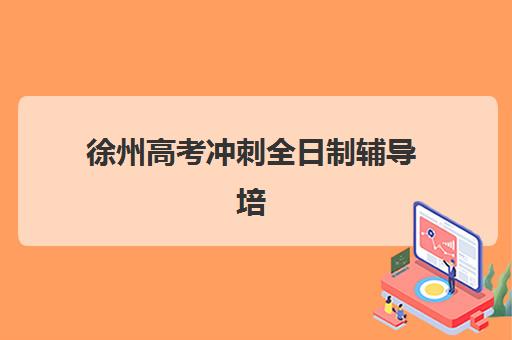 徐州高考冲刺全日制辅导培训机构寄宿基地如何选择？2025年最新TOP5机构排名与择校全攻略