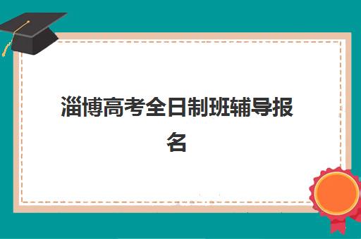 淄博高考全日制班辅导报名确认时间表在哪看？2025年最新查询渠道、时间节点与操作全攻略