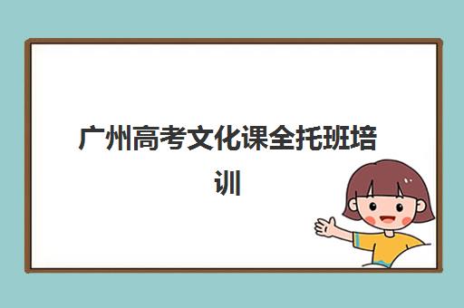 广州高考文化课全托班培训机构寄宿基地电话如何查询？2025年最新联系方式、各机构地址与择校指南
