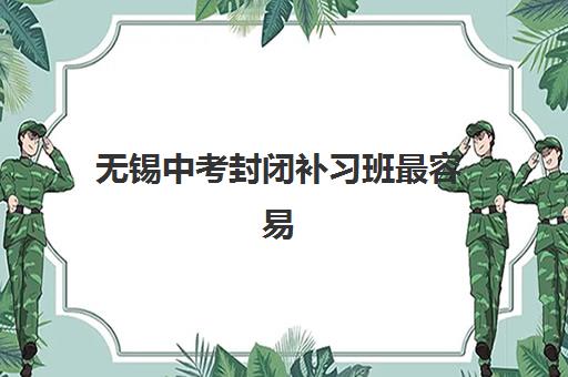 无锡中考封闭补习班最容易的大学排名如何参考？2025年最新升学数据解析与择校全指南