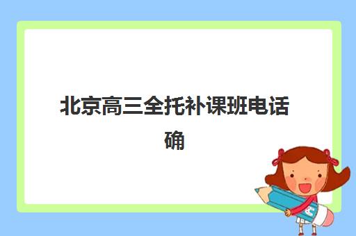 北京高三全托补课班电话确认现场确认时间安排如何规划？2025年最新指南、联系渠道与报名全流程详解