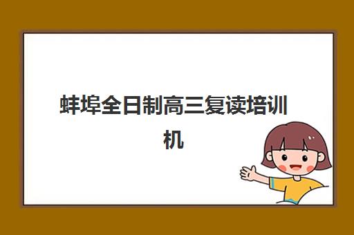 蚌埠全日制高三复读培训机构服务透明度报告如何查询？2025年权威数据解读与科学择校指南
