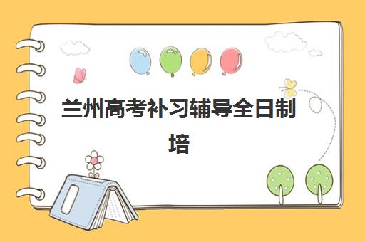 兰州高考补习辅导全日制培训班多少钱一节课？2025年最新价格表、课程选择指南与性价比分析