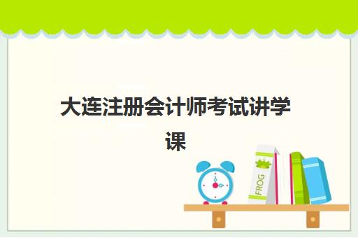 大连注册会计师考试讲学课程培训机构哪个好一点？2025年最新权威排名、择校指南与成功案例全解析