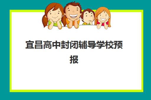 宜昌高中封闭辅导学校预报名考点查询时间如何安排？2025年最新时间表、查询步骤与备考全攻略