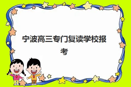 宁波高三专门复读学校报考点需要工作证明吗?2025年最新报考材料清单、户籍学籍要求详解与一站式报名全指南 宁波高三专门复读学校报考点需要工作证明吗?2025年最新报考材料清单、户籍学籍要求详解与一站式报名全指南