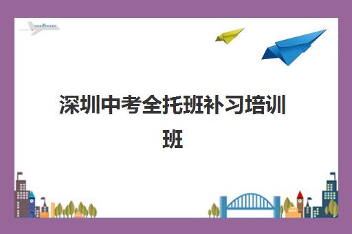 深圳中考全托班补习培训班多少钱一个月？2025年最新费用明细、省钱攻略与择校指南全解析