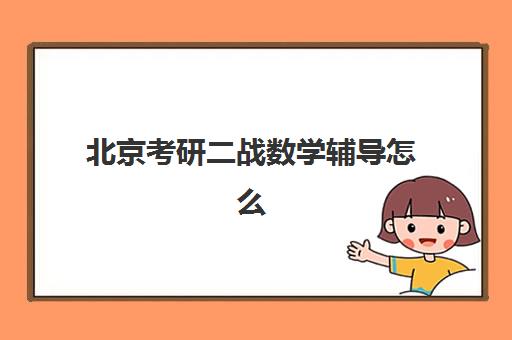 北京考研二战数学辅导怎么选？全日制封闭集训营助力冲刺名校