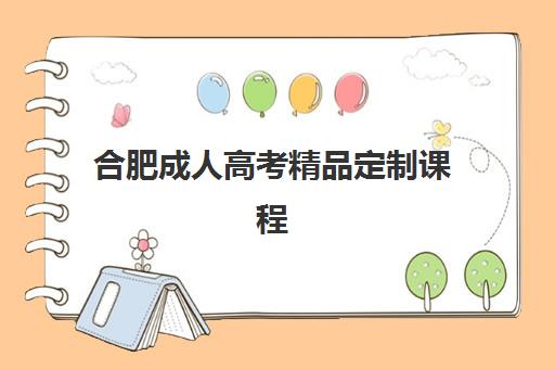 合肥成人高考精品定制课程时间2025具体时间，备考指南与课程选择全攻略