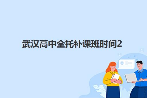 武汉高中全托补课班时间2025年公布了吗？最新官方日程、择校策略与备考全指南