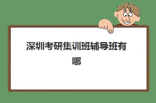 深圳考研集训班辅导班有哪些机构可以报？2025年最新权威排名与科学择校全攻略