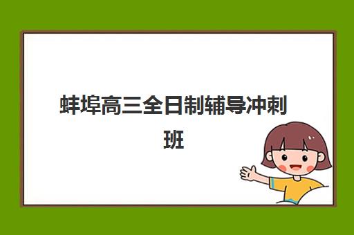 蚌埠高三全日制辅导冲刺班2025辅导班哪个好?最新权威排名、择校策略与成功案例深度解析 蚌埠高三全日制辅导冲刺班2025辅导班哪个好?最新权威排名、择校策略与成功案例深度解析