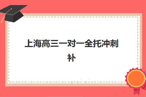 上海高三一对一全托冲刺补习2025年考试时间如何安排？最新考试日程解读与顶尖机构选择全攻略