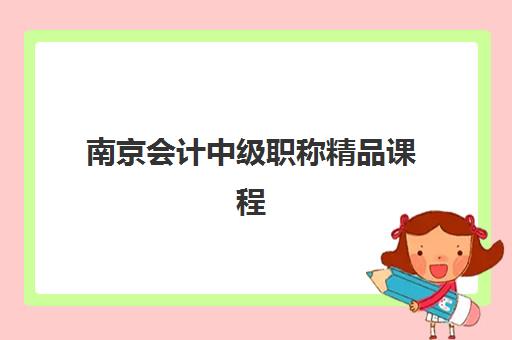 南京会计中级职称精品课程2025报名时间是多少？最新官方时间表、各机构课程对比与成功报名指南