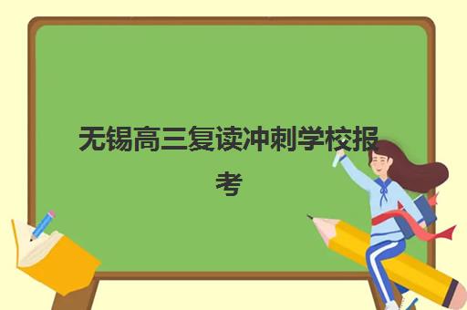 无锡高三复读冲刺学校报考点需要工作证明吗？2025年最新政策解读、材料准备与报考全流程指南