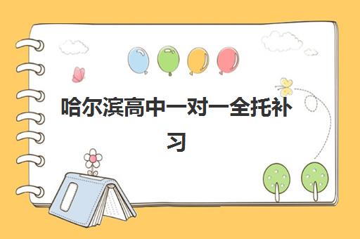哈尔滨高中一对一全托补习班培训机构哪家好一点？2025年最新排名、择校指南与成功案例深度解析