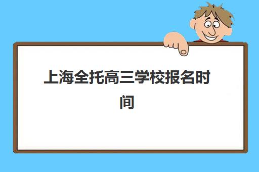 上海全托高三学校报名时间及流程安排如何规划?2025年最新时间表、申请步骤与择校指南全解析 上海全托高三学校报名时间及流程安排如何规划?2025年最新时间表、申请步骤与择校指南全解析