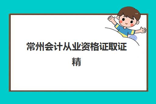 常州会计从业资格证取证精品课程机构服务透明度报告如何查询？2025年最新服务对比与高性价比选择全攻略