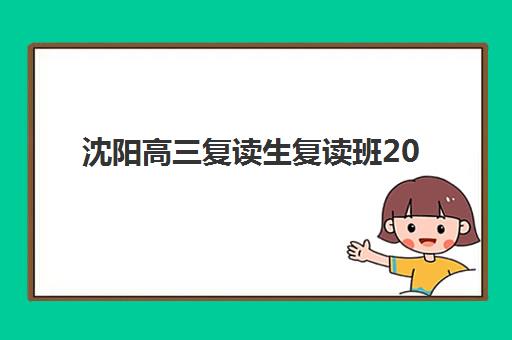 沈阳高三复读生复读班2025年考点在哪查询？最新考点分布与官方查询全攻略