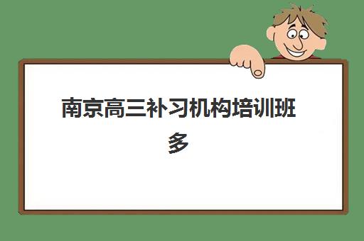 南京高三补习机构培训班多少钱一个月？2025年最新价目表、机构对比与省钱全攻略