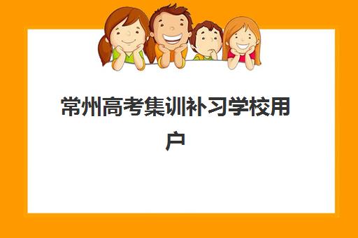 常州高考集训补习学校用户满意度如何评测？2025年标杆机构选择全指南