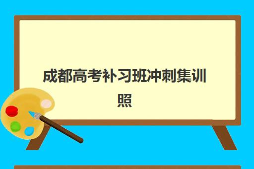 成都高考补习班冲刺集训照片要求是什么样的?2025年最新规格详解、拍摄技巧与常见问题全指南 成都高考补习班冲刺集训照片要求是什么样的?2025年最新规格详解、拍摄技巧与常见问题全指南