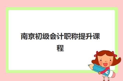 南京初级会计职称*升课程辅导机构哪家比较好?2025年五大高口碑机构综合对比与择校避坑全攻略 南京初级会计职称*升课程辅导机构哪家比较好?2025年五大高口碑机构综合对比与择校避坑全攻略