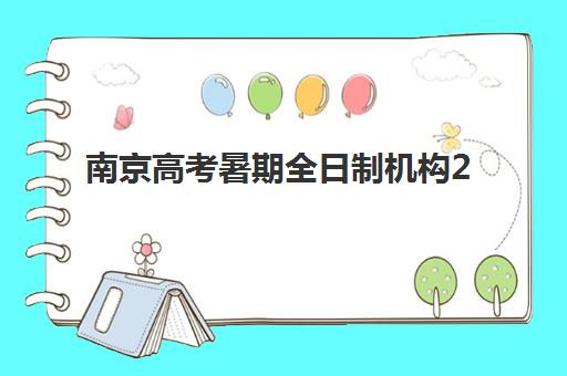 南京高考暑期全日制机构2025辅导班哪儿最好？全方位对比封闭式集训营与走读班型