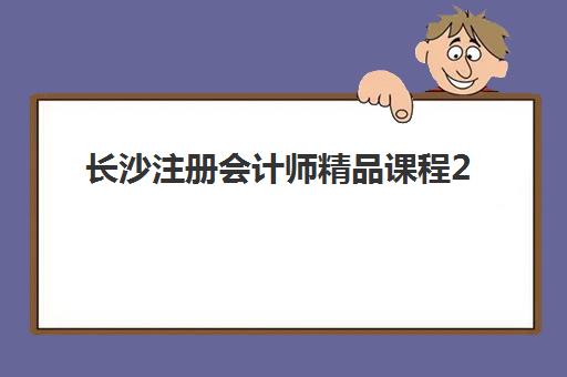 长沙注册会计师精品课程2025报名时间表如何科学规划？最新时间预测、报名流程与备考时间表全解析