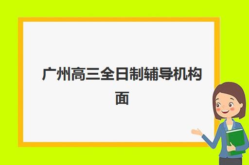广州高三全日制辅导机构面试培训怎么选？2026年强基计划面试辅导班报考全指南