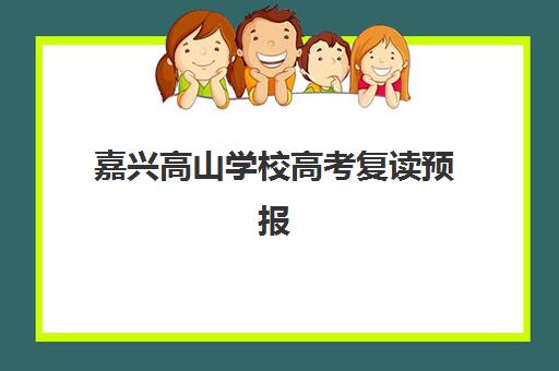 嘉兴高山学校高考复读预报名考点查询官网如何操作？2025年最新报名流程与考点查找全指南