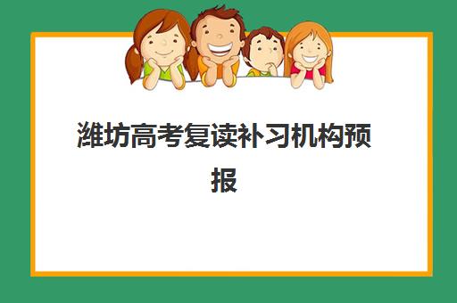 潍坊高考复读补习机构预报名考点在哪查?2025年最新查询途径、操作步骤与实战案例全解析 潍坊高考复读补习机构预报名考点在哪查?2025年最新查询途径、操作步骤与实战案例全解析