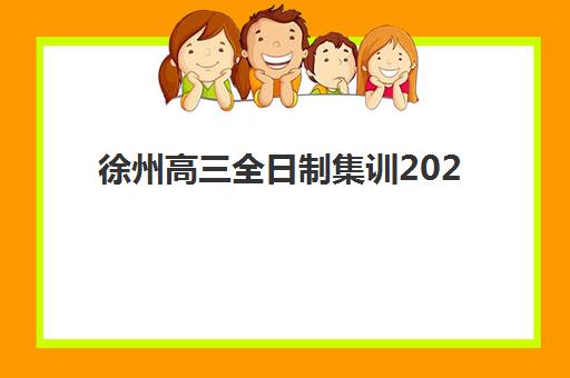 徐州高三全日制集训2025年何时开始？最新时间表、课程阶段与择校全攻略