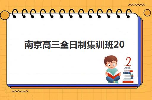 南京高三全日制集训班2025年报名人数统计如何查询？最新招生数据、趋势解读与择校全指南
