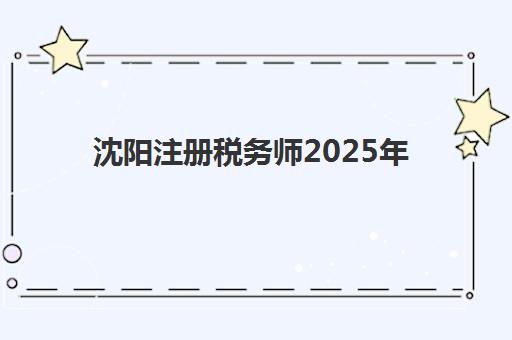 沈阳注册税务师2025年成绩查询时间如何查询？最新官方公布日程、查询步骤详解与常见问题全攻略