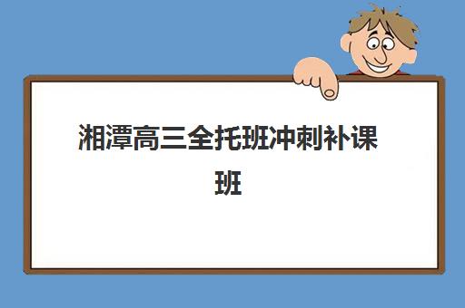 湘潭高三全托班冲刺补课班封闭式集训营怎么样啊?2025年最新实地评测、优缺点分析与选择全指南 湘潭高三全托班冲刺补课班封闭式集训营怎么样啊?2025年最新实地评测、优缺点分析与选择全指南