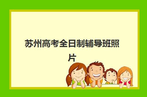 苏州高考全日制辅导班照片要求是什么样的？2025年最新国家标准、苏州地区细则、拍摄技巧与审核全攻略