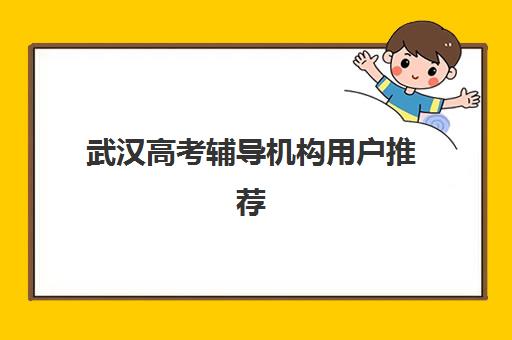 武汉高考辅导机构用户推荐度如何？2025年TOP3深度解析与避坑指南