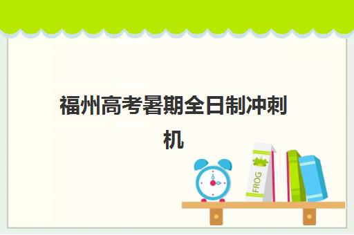 福州高考暑期全日制冲刺机构如何选？2025年最新实力排名与择校全攻略