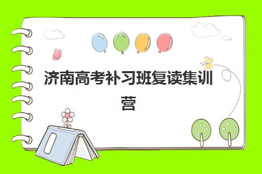 济南高考补习班复读集训营排名前十的学校如何选择?2025年最新十大机构权威评测与择校全流程指南 济南高考补习班复读集训营排名前十的学校如何选择?2025年最新十大机构权威评测与择校全流程指南