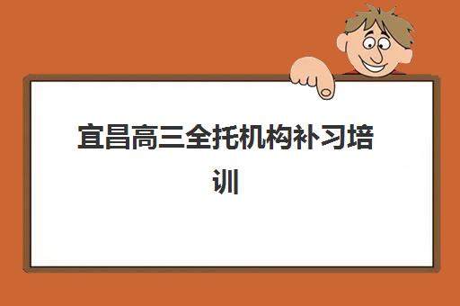宜昌高三全托机构补习培训机构寄宿基地电话如何查询？2025年最新联系方式、实地考察与报名全攻略