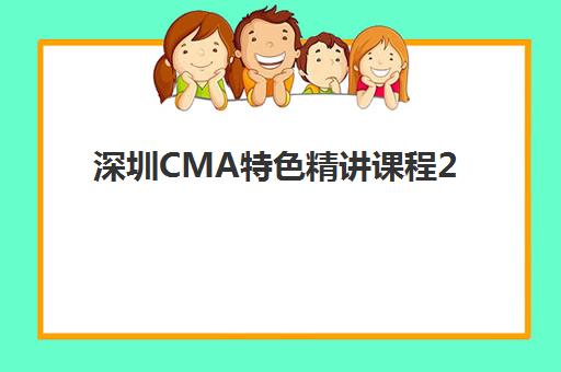 深圳CMA特色精讲课程2025报名时间表如何安排？最新课程时间、各机构特色与报名全攻略